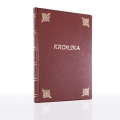 Księga kronika - pionowa - GAR KKronPion - Dewocjonalia P.H. Jakóbczak - Katolicki sklep liturgiczny i hurtownia